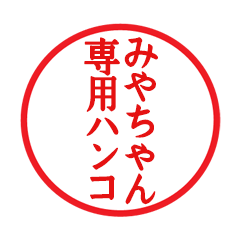 Seal sticker for Miyachan