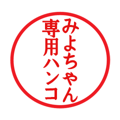 Seal sticker for Miyochan
