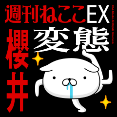 "SAKURAI" Name-Featuring Hentai 3