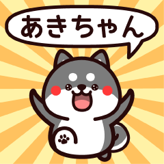 Sticker to Akichan from black Shiba