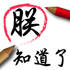 Handwrite Chinese Word-Royal Palace-Man
