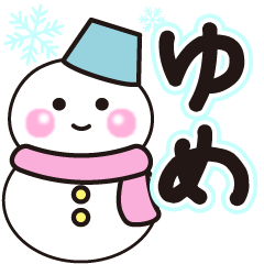 ゆめの冬に毎日使えるスタンプ