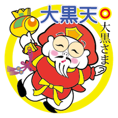 大黒天 大黒さま Line スタンプ Line Store 大黒天 大黒さま Line スタンプ Line Store