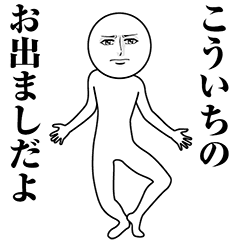 【こういち】動く真顔の名前スタンプ