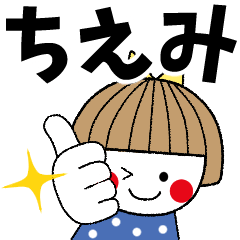 ちえみ専用＊名前スタンプ - LINE スタンプ | LINE STORE