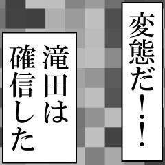 滝田が使うナレーション