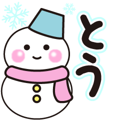 とうの冬に毎日使えるスタンプ