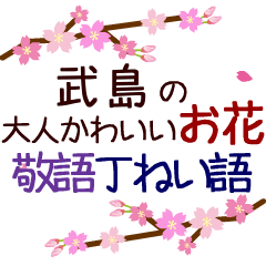 「武島」の花のスタンプ丁寧な日常会話。