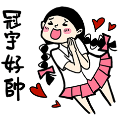 少女心小劇場_對冠宇說