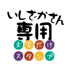 Only for Ishizaka Text Sticker