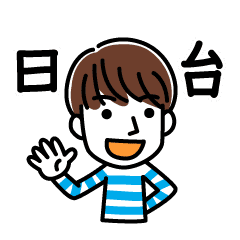 日本語と台湾語で挨拶する男性 Line スタンプ Line Store 日本語と台湾語で挨拶する男性 Line スタンプ Line Store