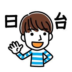 日本語と台湾語で挨拶する男性 Line スタンプ Line Store