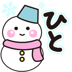 ひとの冬に毎日使えるスタンプ