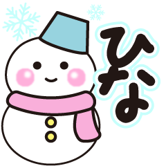 ひなの冬に毎日使えるスタンプ