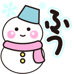 ふうの冬に毎日使えるスタンプ