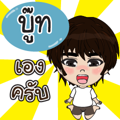 คนชื่อ บู๊ท เองครับ (ซาหวัดดี)