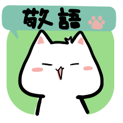 SHIRONEKOkun and honorific words