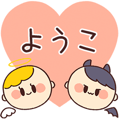 【ようこ】の気持ち★天使と悪魔