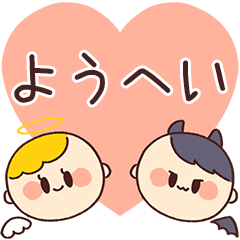 【ようへい】の気持ち★天使と悪魔