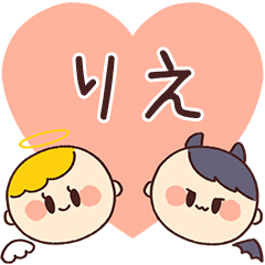 【りえ】の気持ち★天使と悪魔
