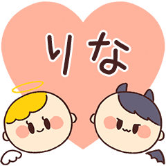 【りな】の気持ち★天使と悪魔