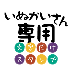 Only for Inukai Text Sticker