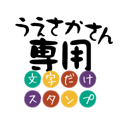 Only for Uesaka Text Sticker