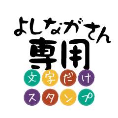 Only for Yoshinaga Text Sticker