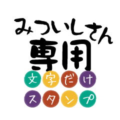 Only for Mituishi Text Sticker