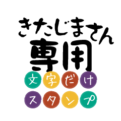 Only for Kitajima Text Sticker