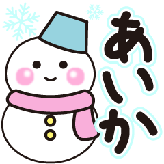 あいかの冬に毎日使えるスタンプ