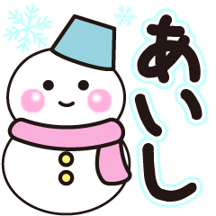 あいしの冬に毎日使えるスタンプ