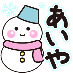 あいやの冬に毎日使えるスタンプ