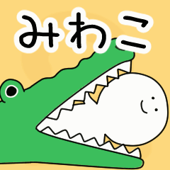 動くよ！ みわこ 専用スタンプ 2