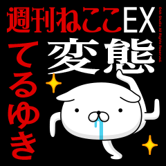 "TERUYUKI" Name-Featuring Hentai