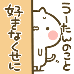 うーたん 専用 猫かわいい名前スタンプ Line スタンプ Line Store
