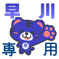 「早川」さん 専用スタンプ