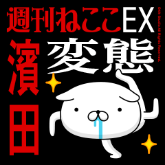 "HAMADA" Name-Featuring Hentai 2