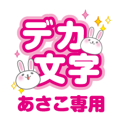 Big word rabbit for asako