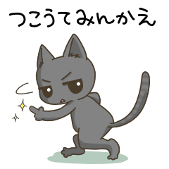 高知 幡多弁 猫スタンプ