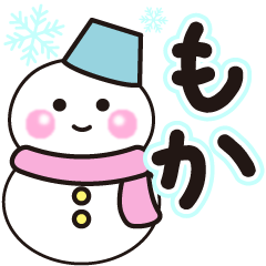 もかの冬に毎日使えるスタンプ