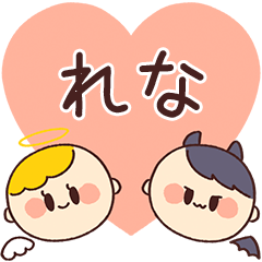 【れな】の気持ち★天使と悪魔