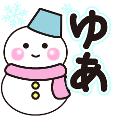 ゆあの冬に毎日使えるスタンプ