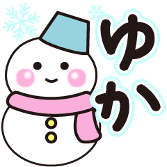ゆかの冬に毎日使えるスタンプ