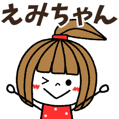 えみちゃん専用 えみちゃん専用