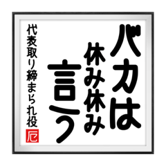 Calligraphy of daihyo torishimarareyaku