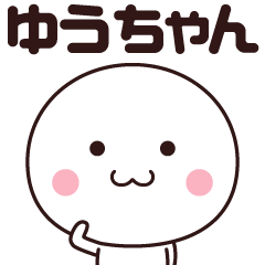 ゆうちゃん専用!名前スタンプ☆ - LINE スタンプ | LINE STORE ゆうちゃん専用!名前スタンプ☆ - LINE スタンプ | LINE STORE