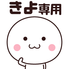 きよ専用 名前スタンプ Line スタンプ Line Store
