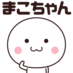 まこちゃん専用 名前スタンプ まこちゃん専用 名前スタンプ