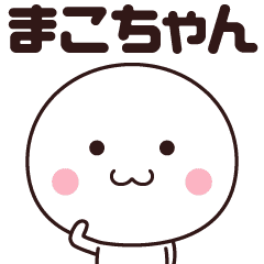 まこちゃん専用 名前スタンプ Line スタンプ Line Store